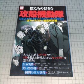 日版 別冊宝島 僕たちの好きな 攻殻機動隊 全キャラクター徹底解析編 别册宝岛 我们喜欢的 攻壳机动队 全角色彻底解析篇 押井守 监督 士郎正宗 原作 攻壳机动队 资料设定集画集