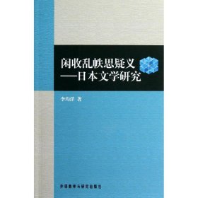 闲收乱帙思疑义:日本文学研究