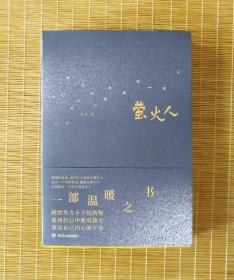 罕见！诗人燕七签名+2枚钤印+长题词《萤火人》初版一印！燕七新作！燕七签名钤印题词少有！内页有近百幅小林插图！