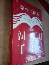 茅台工匠力：通往高品质之路