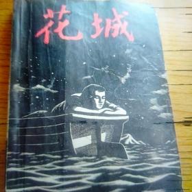 1979年花城杂志第2期