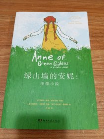 绿山墙的安妮：图像小说
