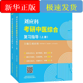 2022劉應(yīng)科考研中醫(yī)綜合復(fù)習(xí)指導(dǎo)(全2冊(cè))