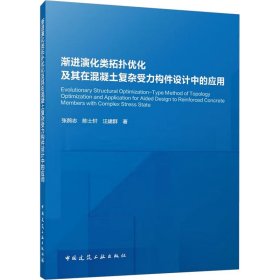 渐进演化类拓扑优化及其在混凝土复杂受力构件设计中的应用