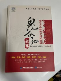 鬼谷子绝学：领导者必修的中国式智谋