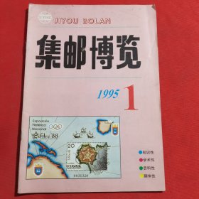 11892：集邮博览 1995年第1期