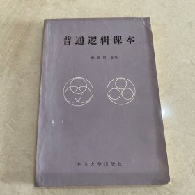 普通邏輯課本