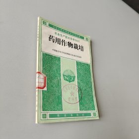 药用作物栽培