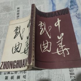 中华戏曲 总第九辑（国内包挂刷可议从低）