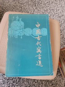 中国古代寓言选增订本