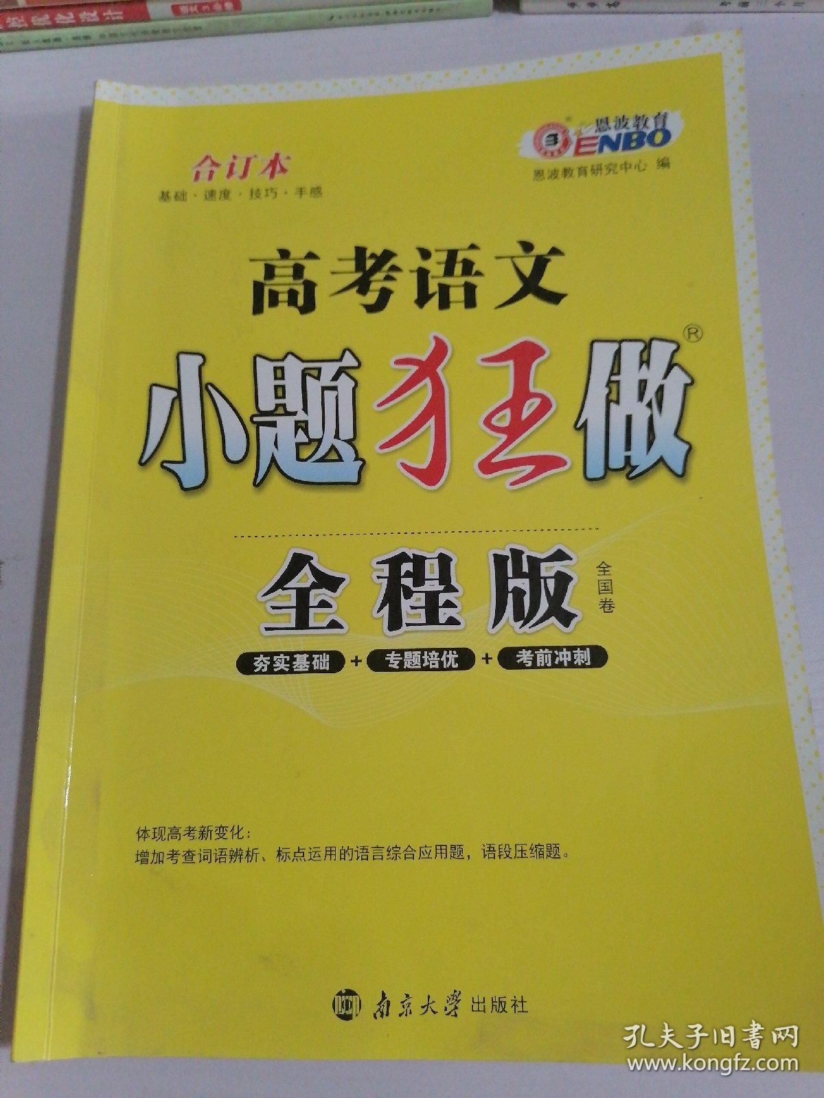 高考语文小题狂做全程版