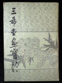 三希堂画宝第三册