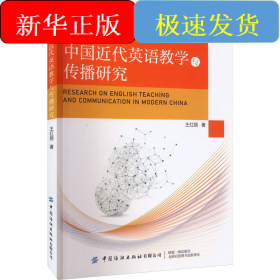 中國近代英語教學(xué)與傳播研究