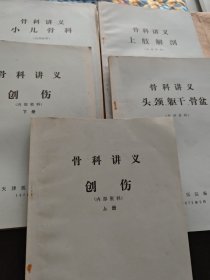 骨科讲义（创伤上下，小儿骨科，上肢解剖，下肢解剖，头、颈、躯干、骨盆）共6本