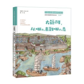 可爱的中国地理科学绘本：大运河，从哪儿来到哪儿去