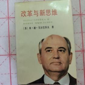 《改革与新思维》1988年北京一版三印，私藏品佳