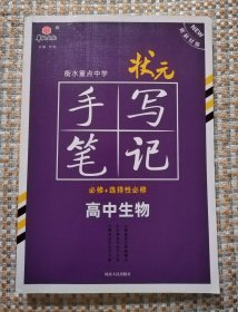 衡水重点中学状元手写笔记 必修+选择性必修 高中生物