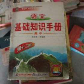 语文基础知识手册(高中)：高中语文