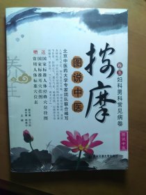 《按摩（卷五）妇科男科常见病卷》