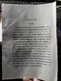 论文：《湘军志》钩沉