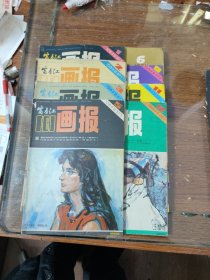 富春江画报1984年第1.2.3.5.6.9.11.12期 /共8期合售