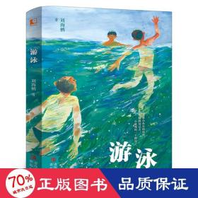 游泳 儿童文学 刘海栖