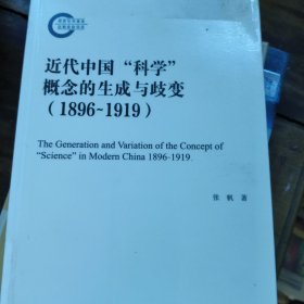 近代中国“科学”概念的生成与歧变（1896-1919）