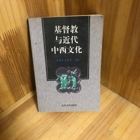 基督教与近代中西文化