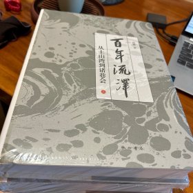百年流泽--从土山湾到诸巷会(上下册)