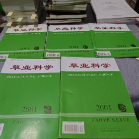 草业科学 2001（2 3 4 5 6）5本合售