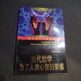 当代数学：为了人类心智的荣耀