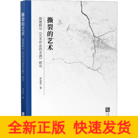 撕裂的藝術(shù) 海德格爾《藝術(shù)作品的本源》研究