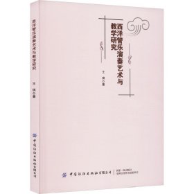 西洋管乐演奏艺术与教学研究