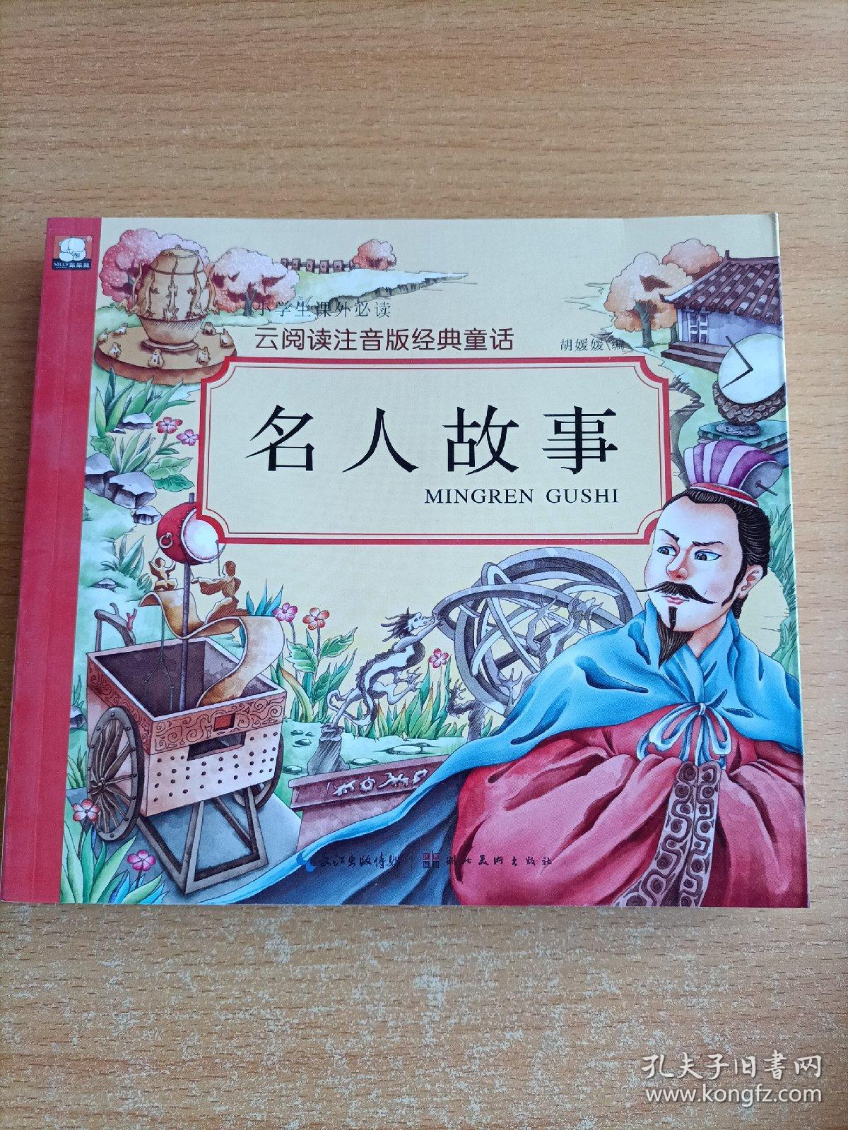 名人故事/云阅读注音版经典童话