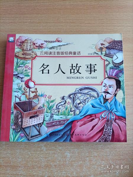 名人故事/云阅读注音版经典童话