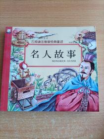 名人故事/云阅读注音版经典童话