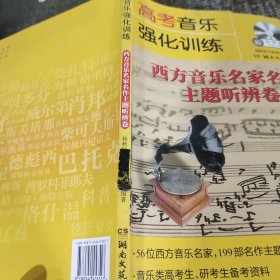 高考音乐强化训练：西方音乐名家名作主题听辨卷