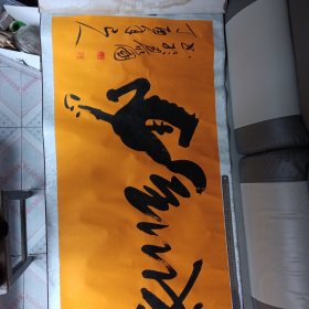 书法：马到成功