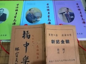 《橘中乐》《棋王李志海 三本一套》