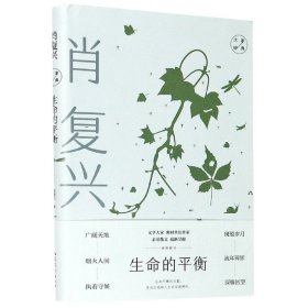 生命的平衡：肖复兴经典散文