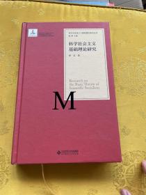 当代马克思主义基础理论研究丛书：科学社会主义基础理论研究