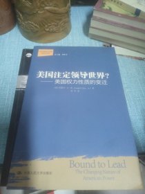 美国注定领导世界?：美国权力性质的变迁