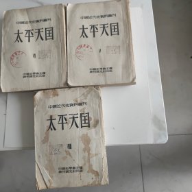 中国近代史资料丛刊:太平天国5.6.8(三册合售)