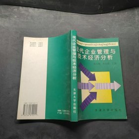 現(xiàn)代企業(yè)管理與技術(shù)經(jīng)濟分析