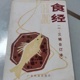 食经一二三辑合订本