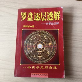 罗盘逐层透解-附罗经正解