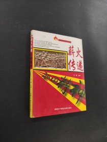 薪火傳遞