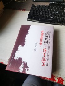 “模范兴国”的红军骄子.开国功臣传奇 下