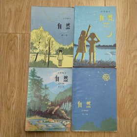 小学课本 自然（4册合售）