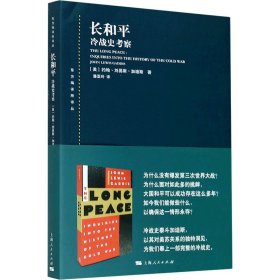 【正版新书】 长和平 冷战史考察 (美)约翰·刘易斯·加迪斯 上海人民出版社